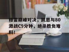 华体会- 凯伊穆雷 