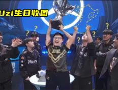 HTH- FPX引发争议！，Uzi官方宣布夺冠新规上演精彩一战